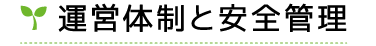 運営体制と安全管理