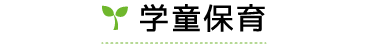学童保育