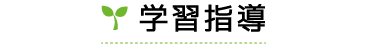 学習指導