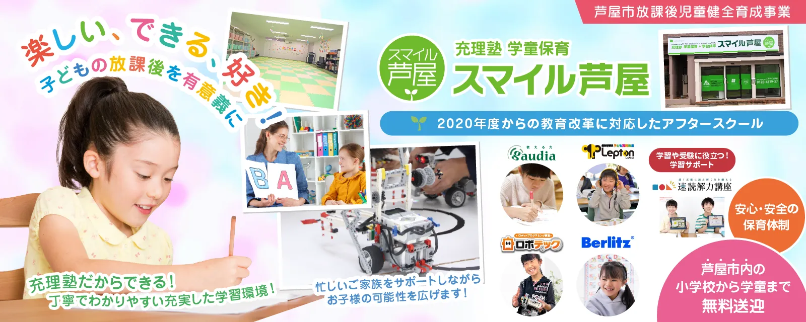 ALL GREEN 学童保育 スマイル芦屋