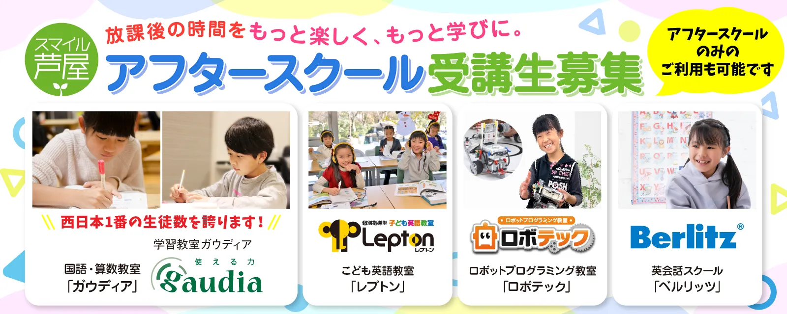 アフタースクール受講生募集