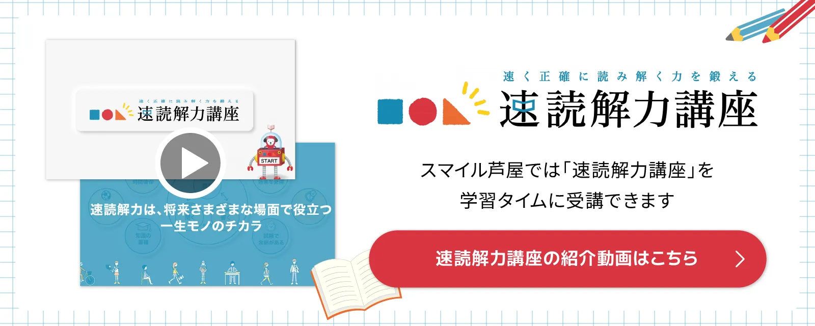 スマイル芦屋では速読解力講座を導入しています。速読解力講座の紹介動画はこちら